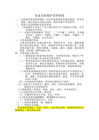 设备巡检维护管理制度