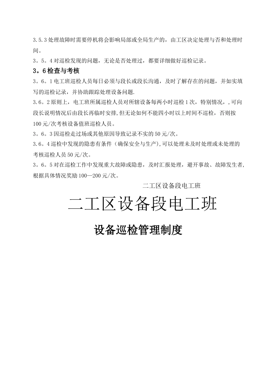 设备巡检管理制度-_第3页