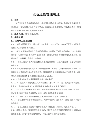 设备巡检管理制度-
