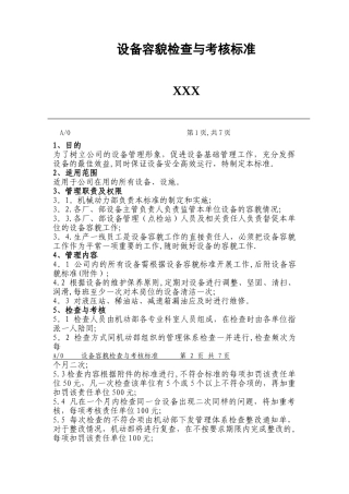 设备容貌检查与考核标准