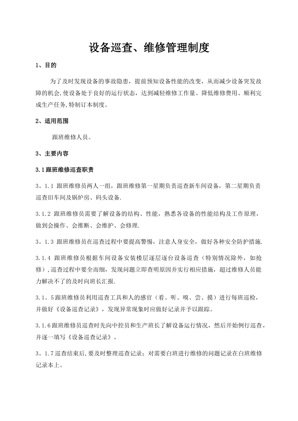 设备巡检管理制度_第1页