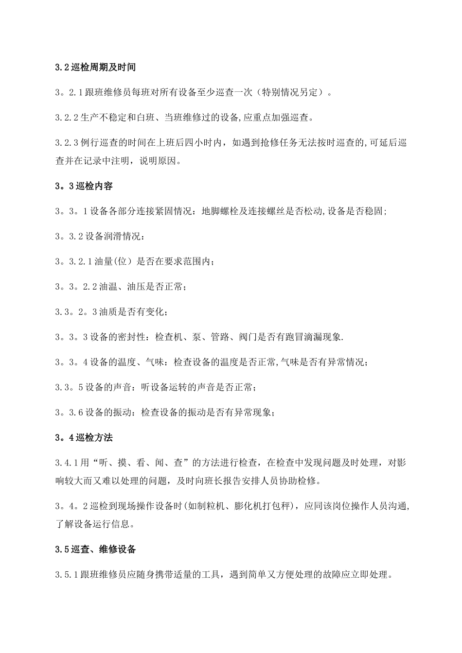 设备巡检管理制度_第2页