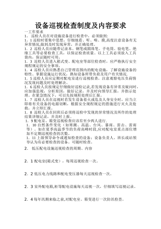 设备巡视检查制度及内容要求