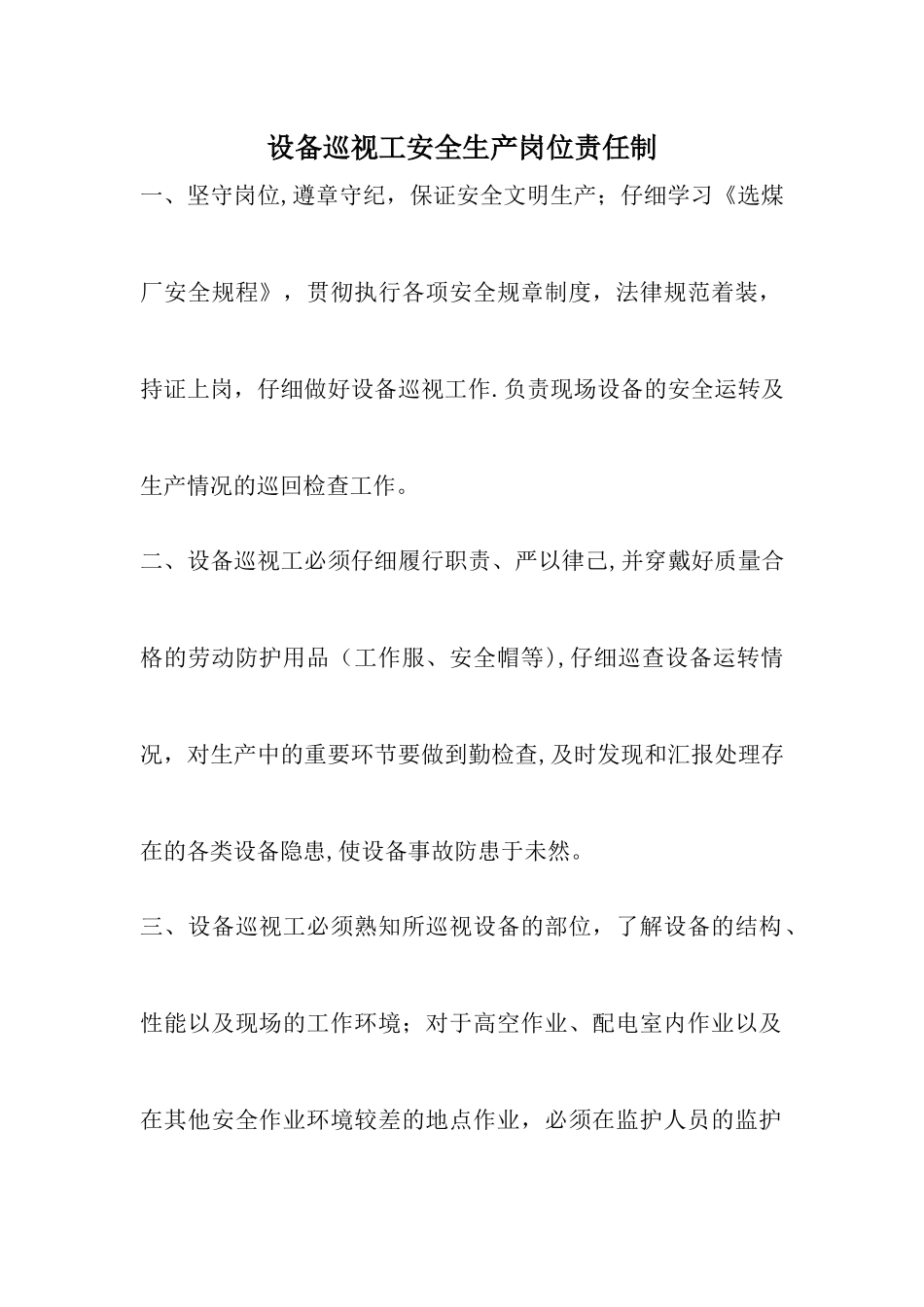 设备巡视工安全生产岗位责任制_第1页