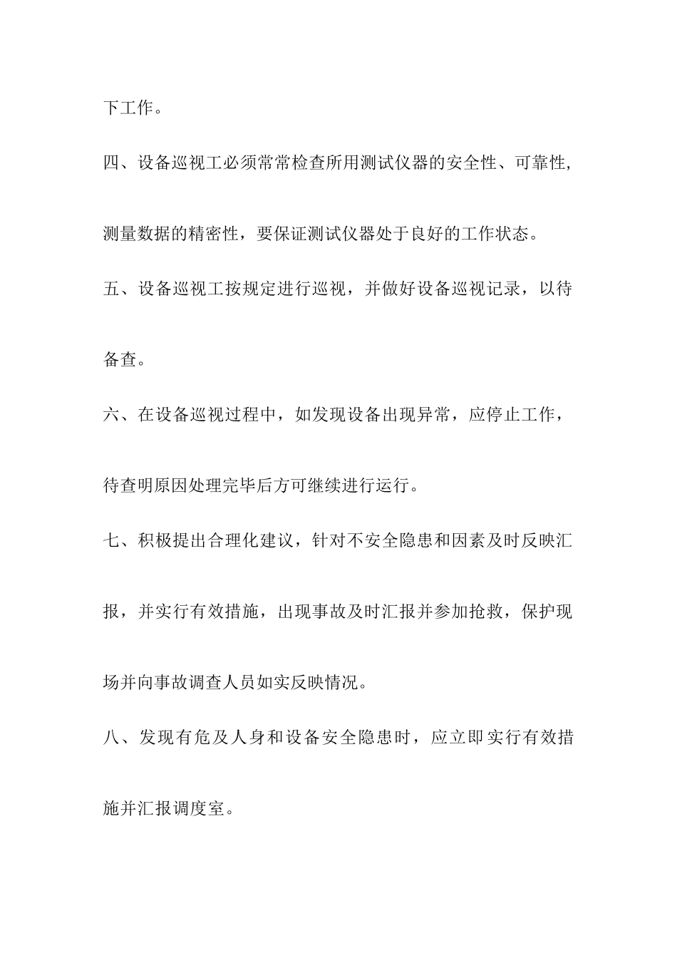 设备巡视工安全生产岗位责任制_第2页