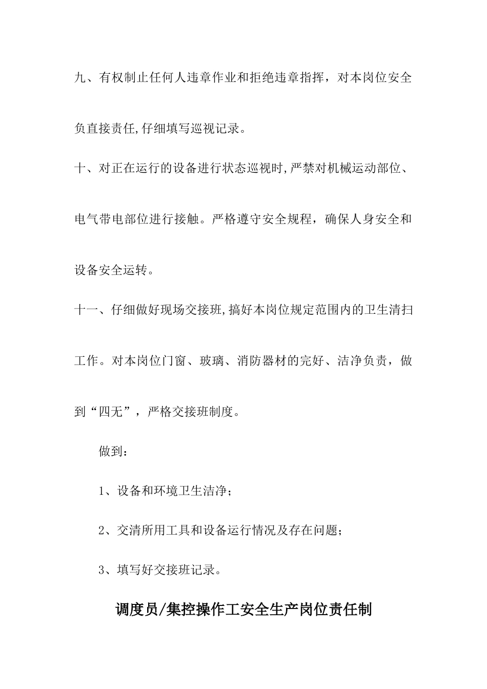 设备巡视工安全生产岗位责任制_第3页