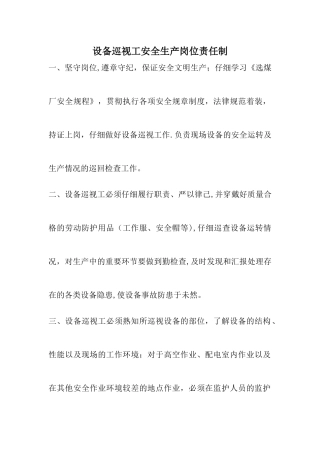 设备巡视工安全生产岗位责任制