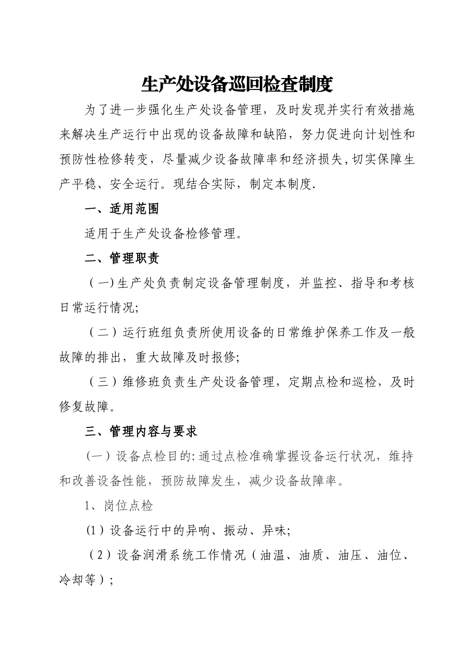 设备巡回检查制度_第1页