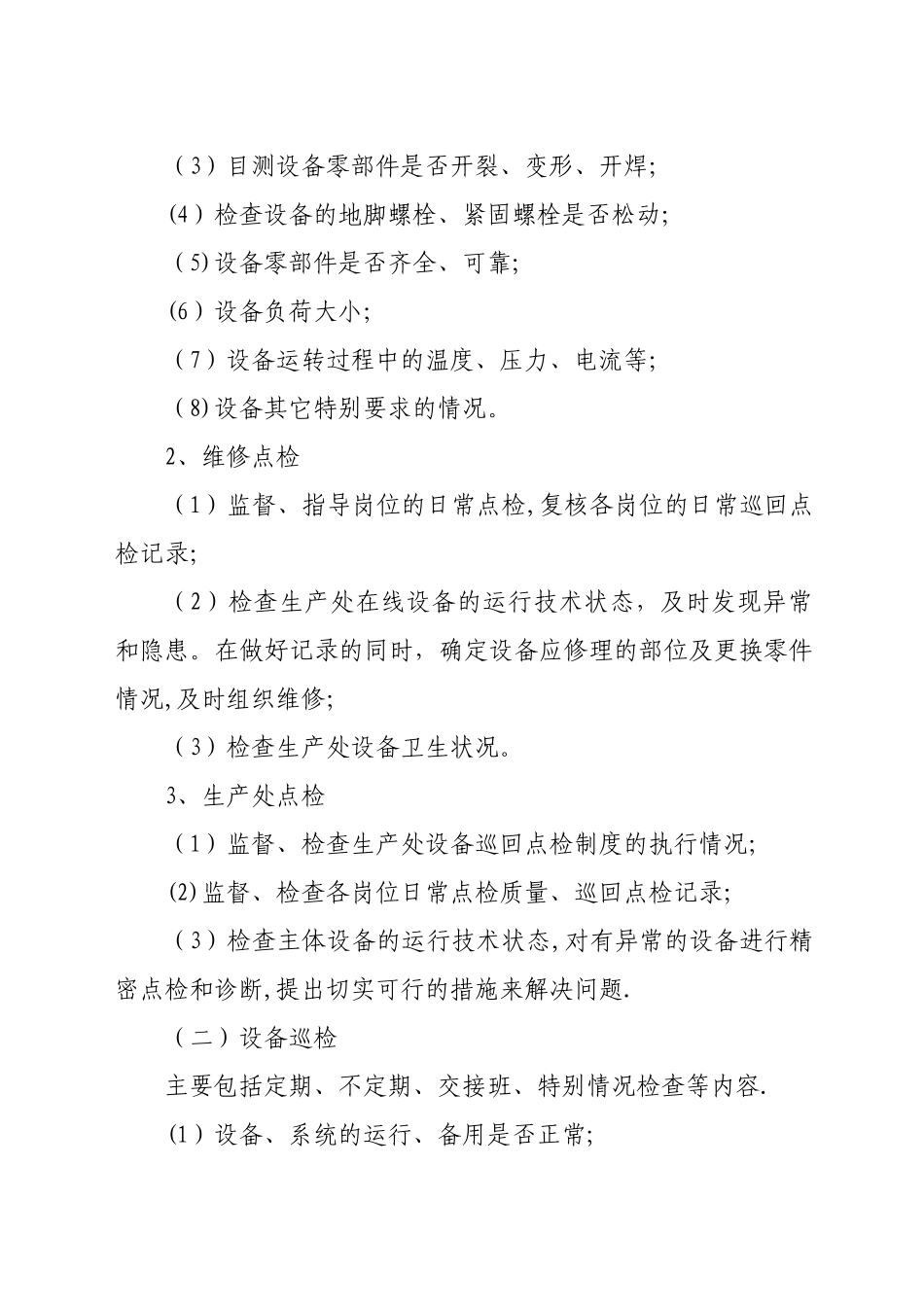 设备巡回检查制度_第2页