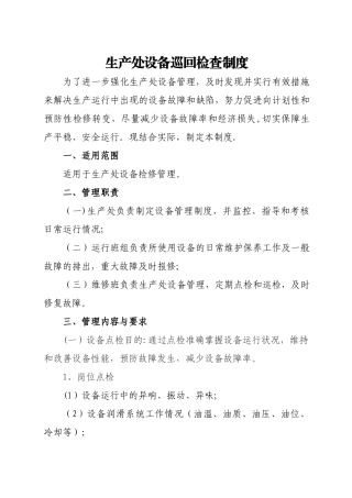 设备巡回检查制度