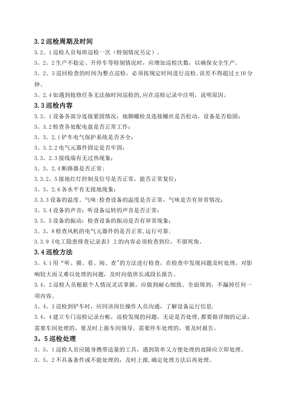 设备巡检管理制度_第2页