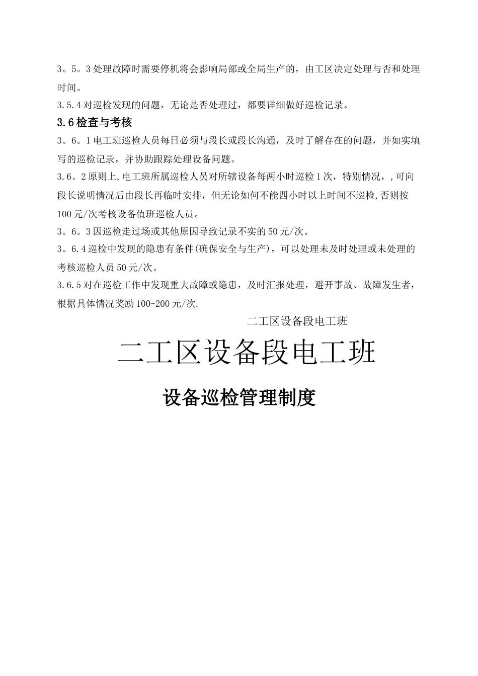 设备巡检管理制度_第3页