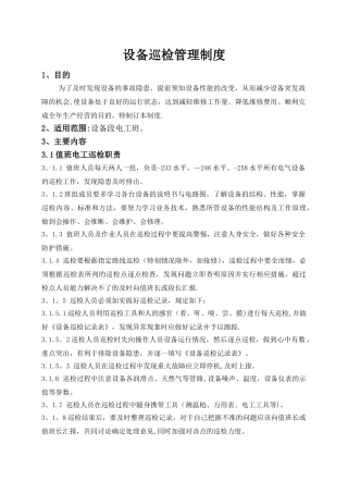 设备巡检管理制度