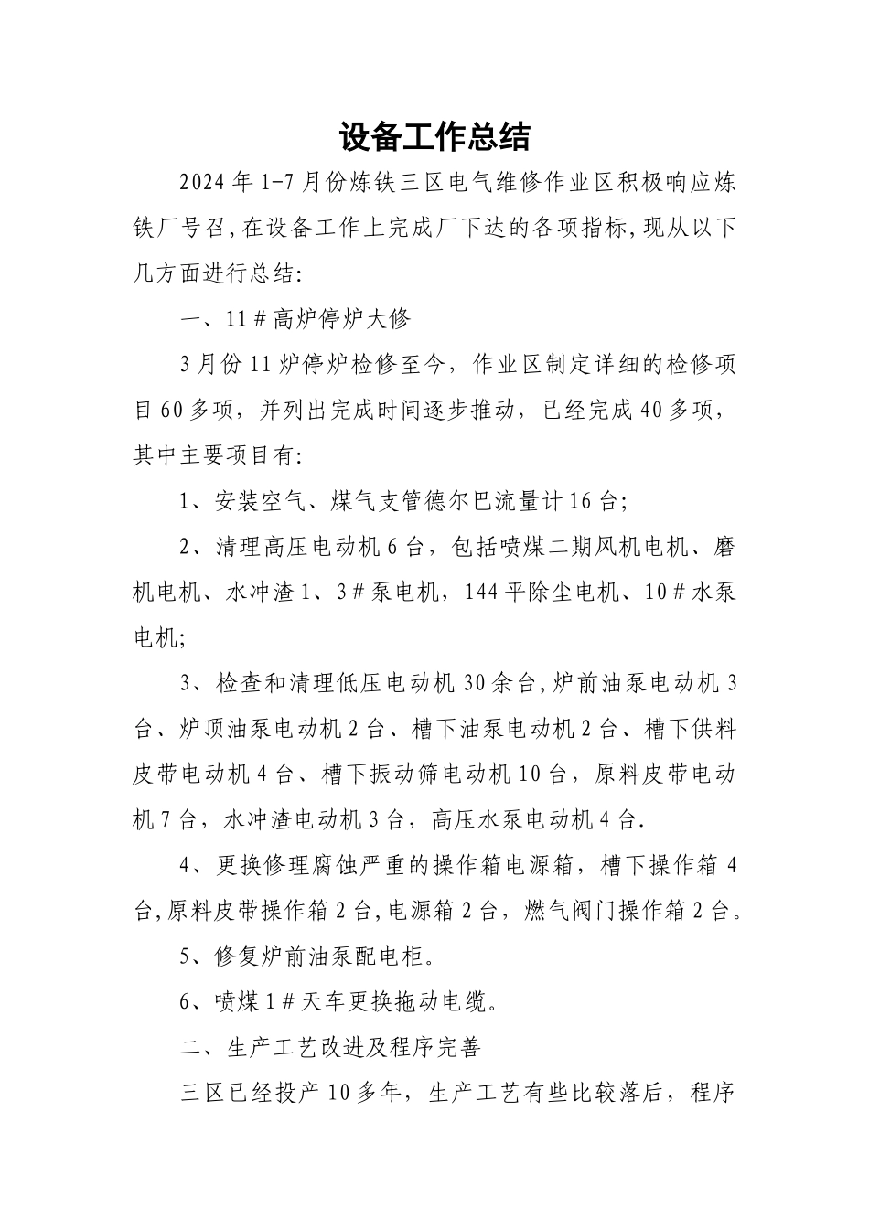 设备工作总结_第1页