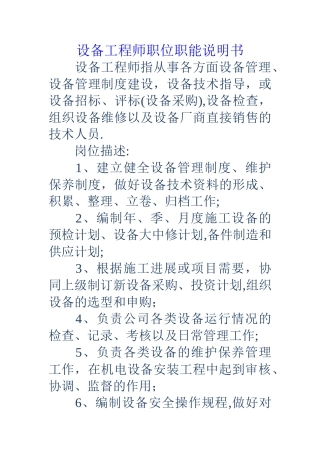设备工程师职位职能说明书