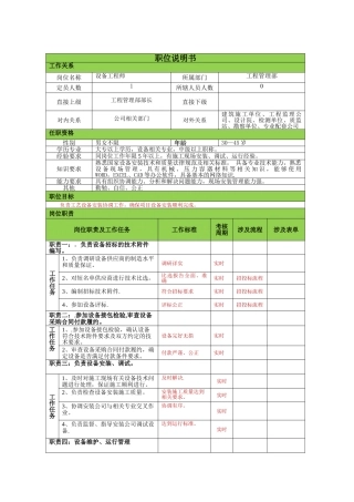设备工程师岗位说明书3.0版