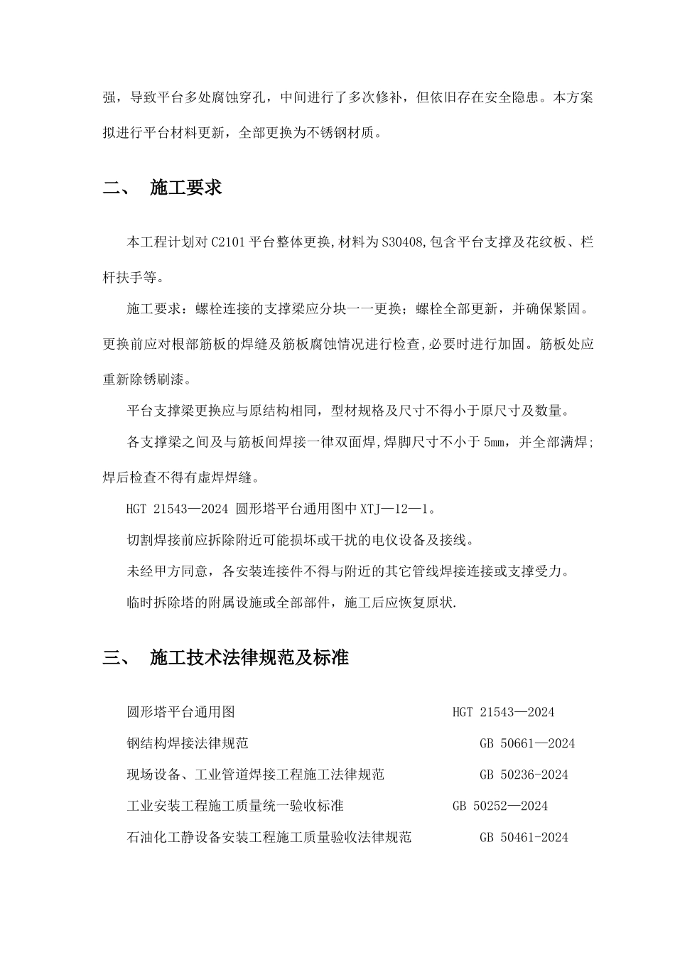 设备平台爬梯更换施工方案_第3页