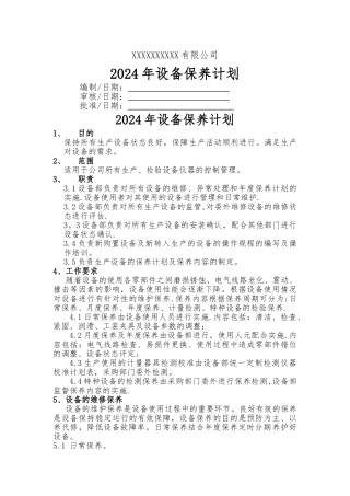 设备年度保养计划