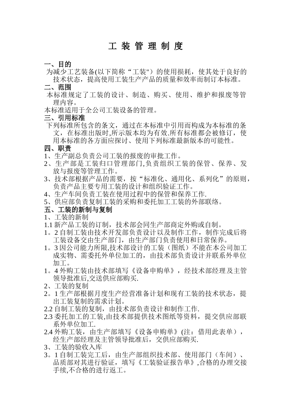 设备工装管理制度_第1页