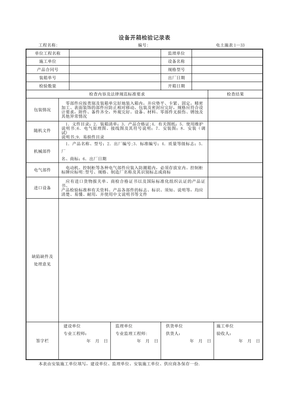 设备开箱检验记录表_第1页