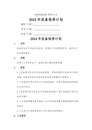 设备年度保养计划