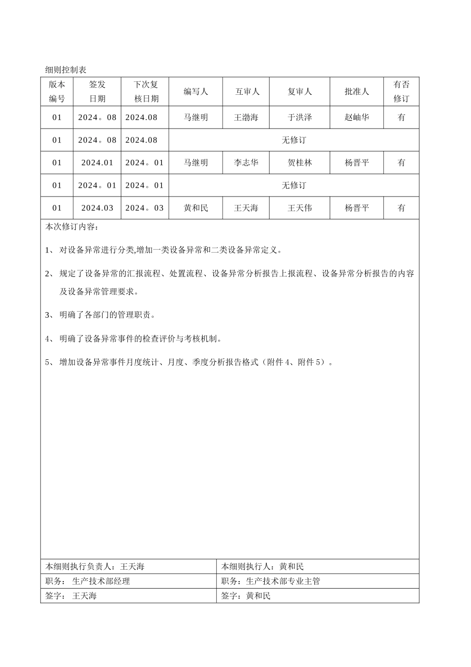 设备异常管理规定分析_第2页
