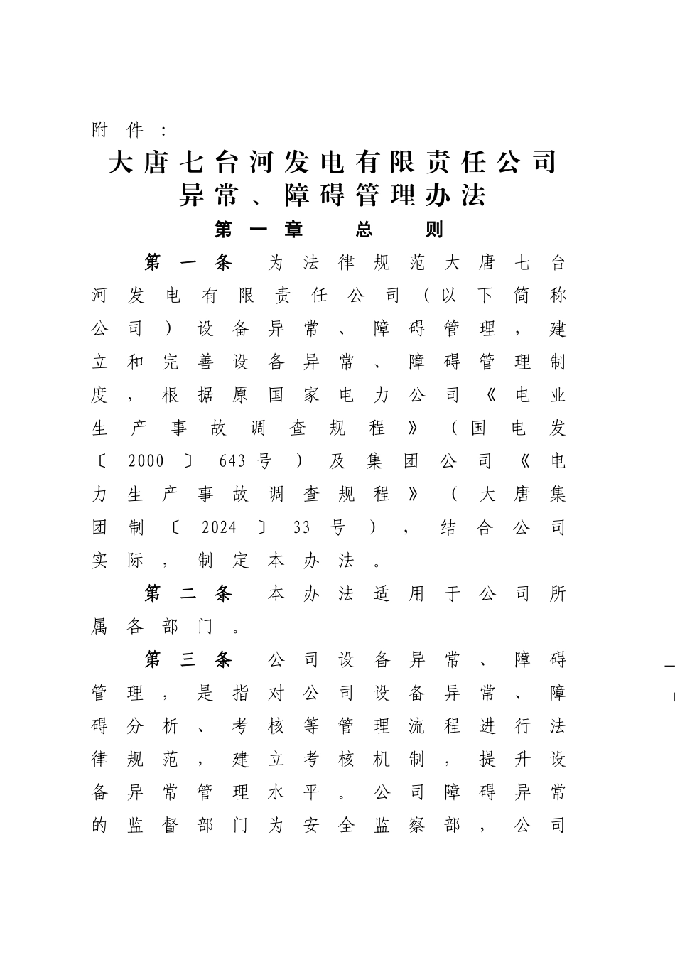 设备异常障碍管理办法分析_第1页