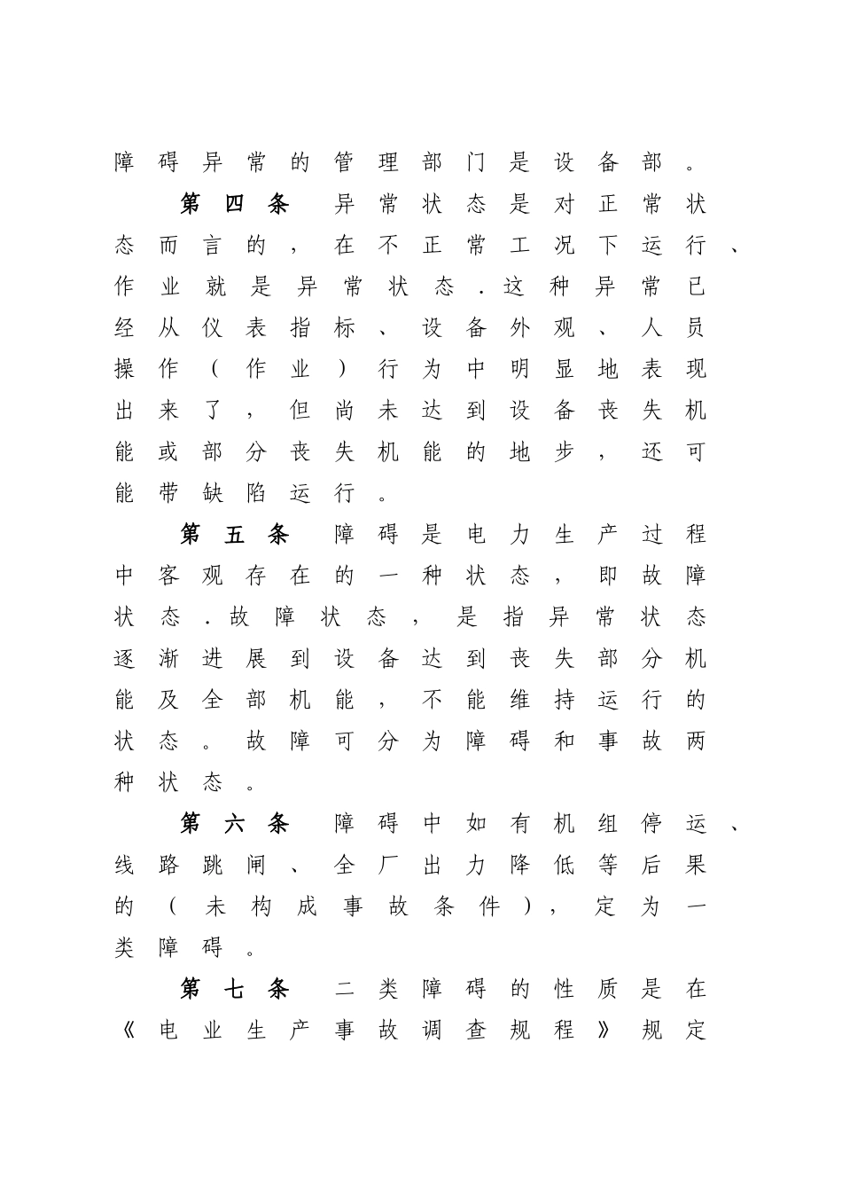 设备异常障碍管理办法分析_第2页