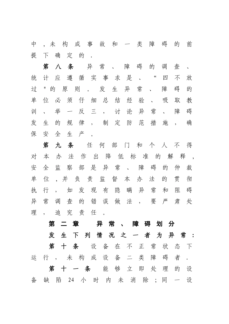 设备异常障碍管理办法分析_第3页