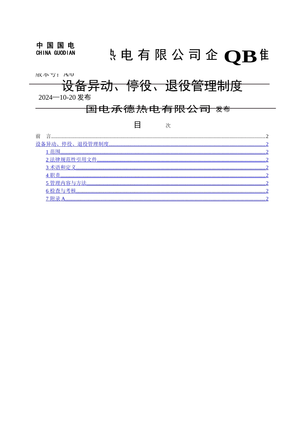 设备异动、停役、退役管理制度_第1页