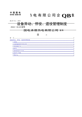 设备异动、停役、退役管理制度