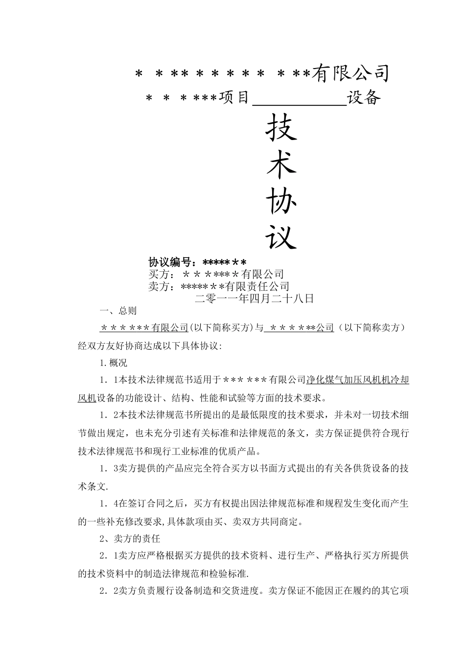 设备技术协议范本_第1页