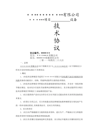 设备技术协议范本