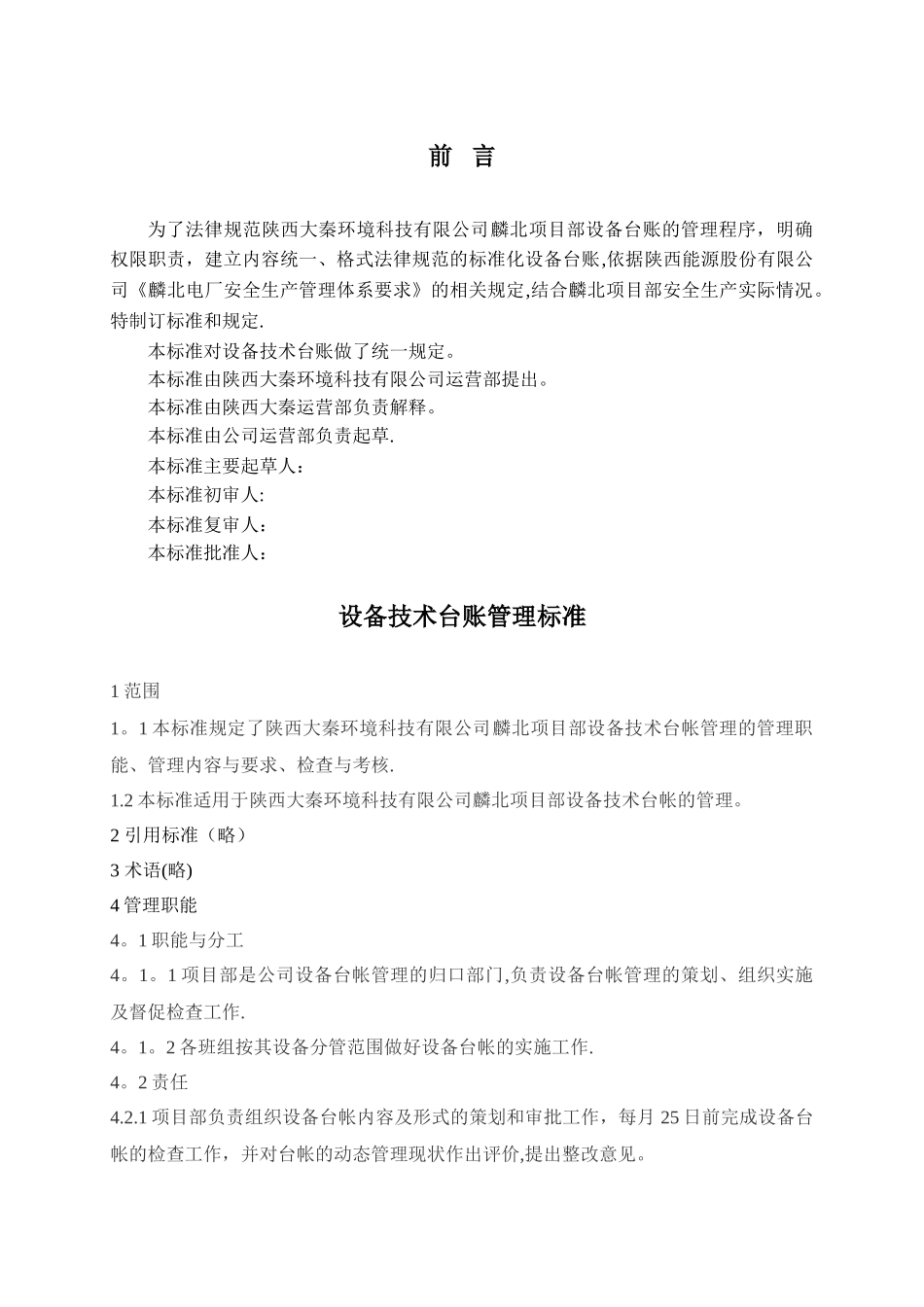 设备技术台账管理标准_第3页