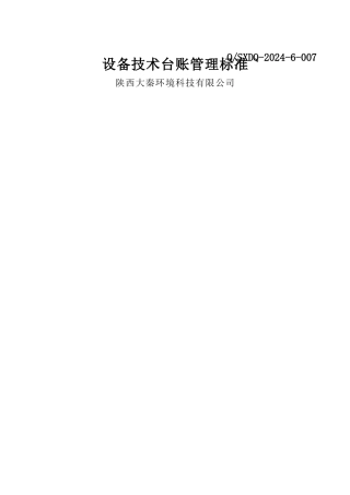 设备技术台账管理标准