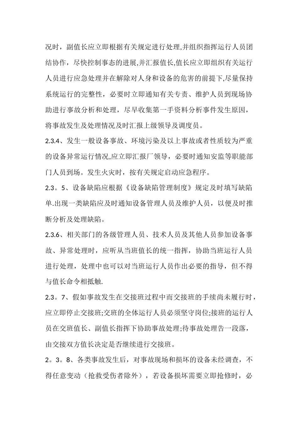 设备异常运行管理制度_第3页