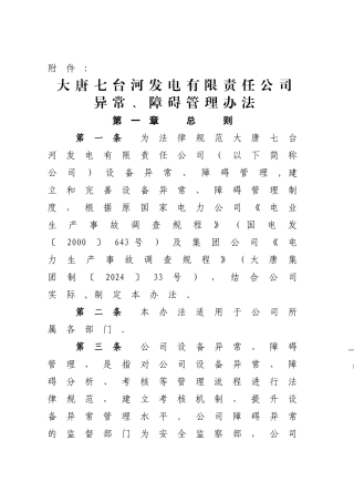 设备异常障碍管理办法模板