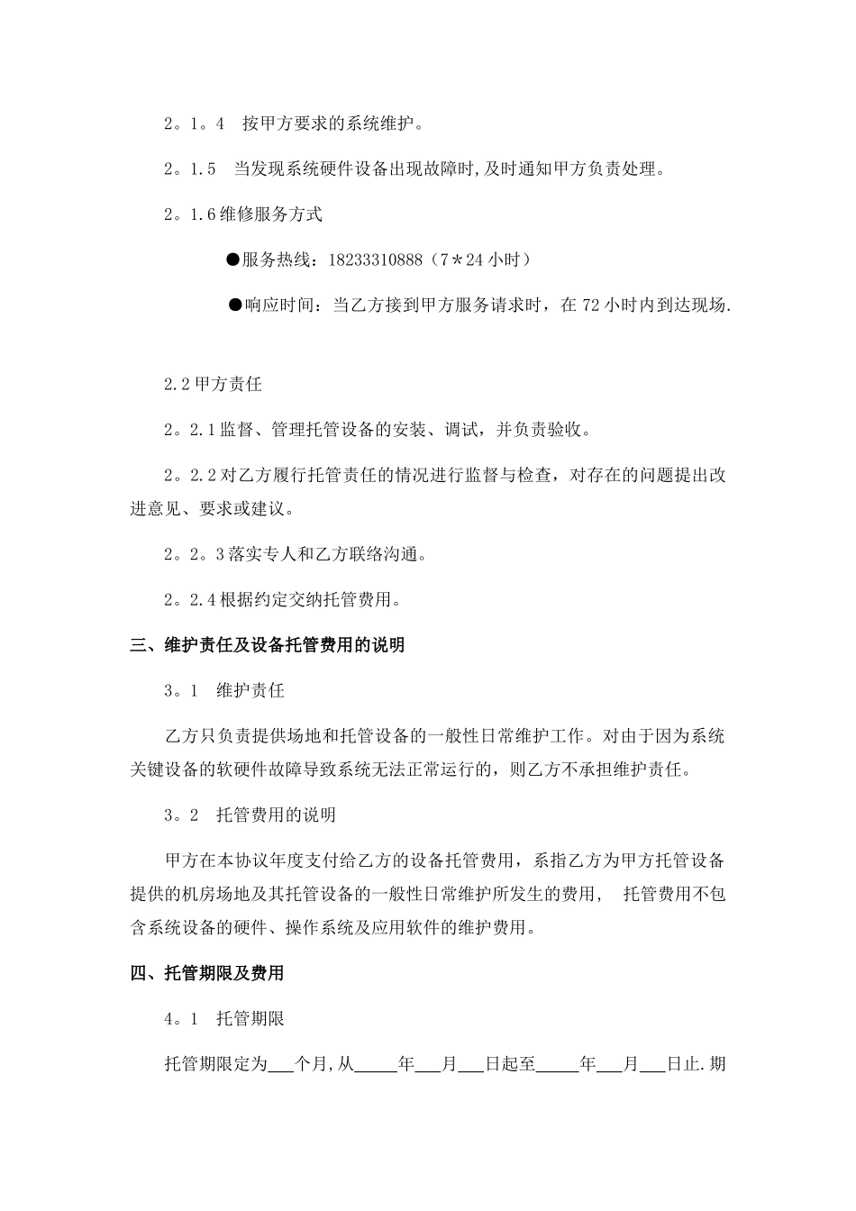 设备托管协议_第2页