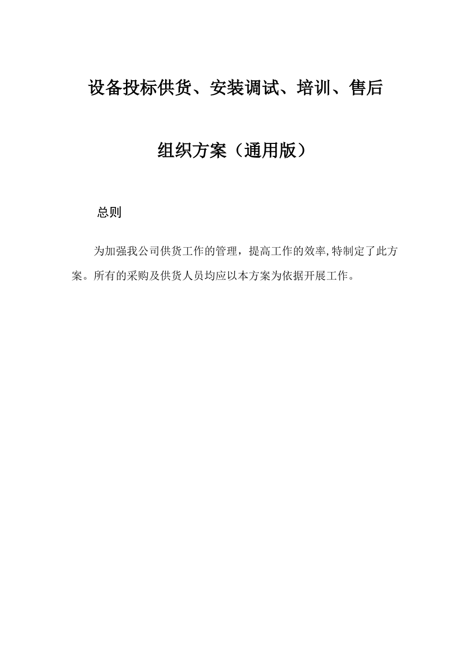 设备投标供货、安装调试、培训、售后组织方案_第1页