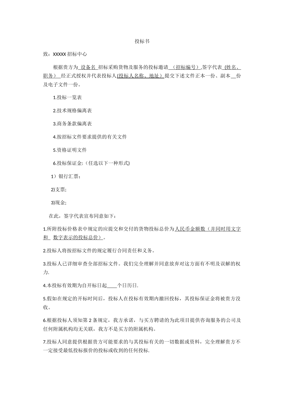 设备投标书模板_第1页