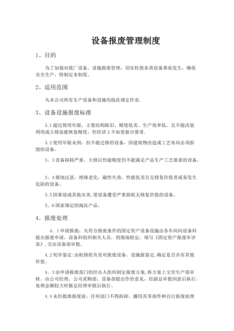 设备报废管理制度_第1页