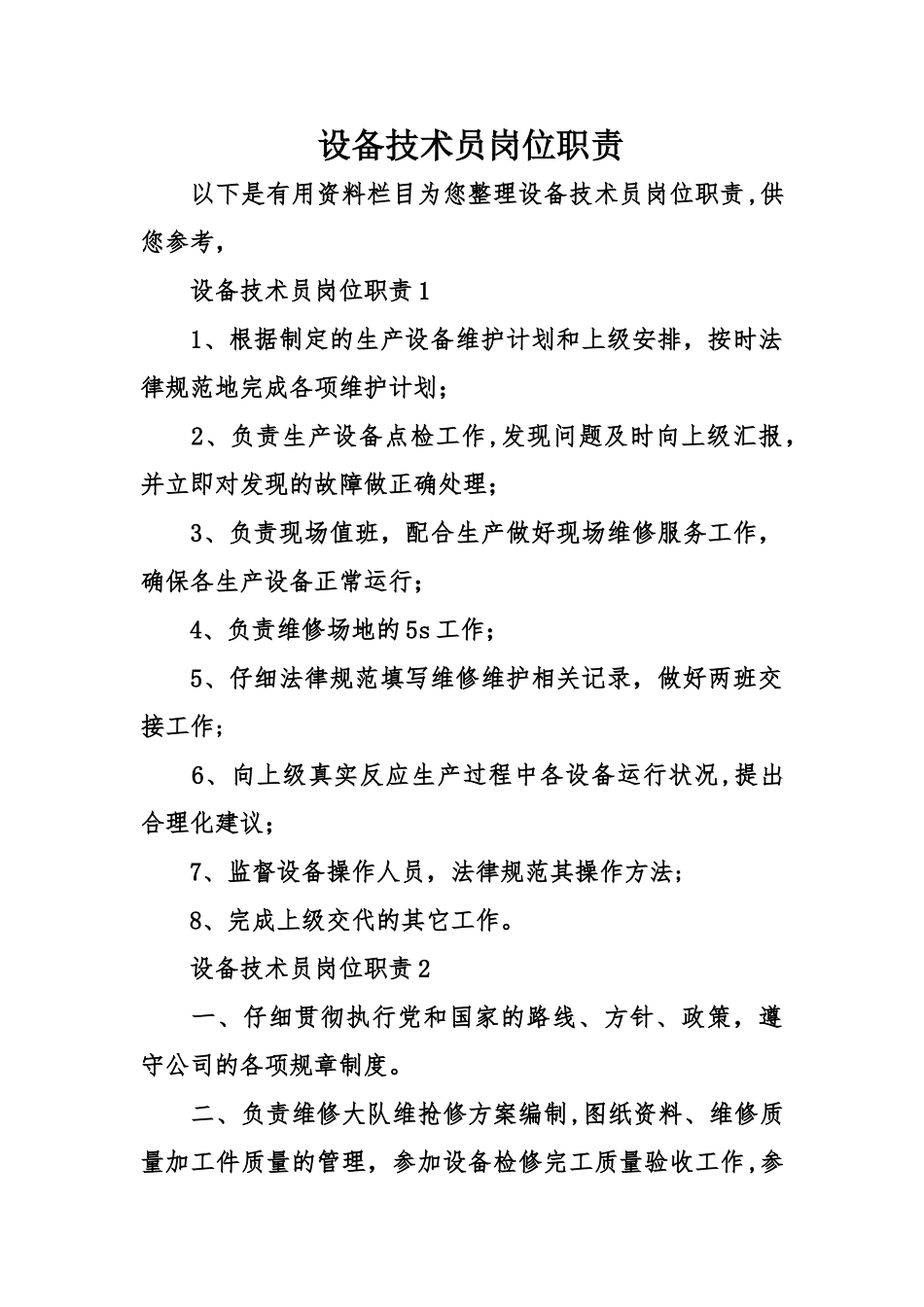 设备技术员岗位职责_第1页