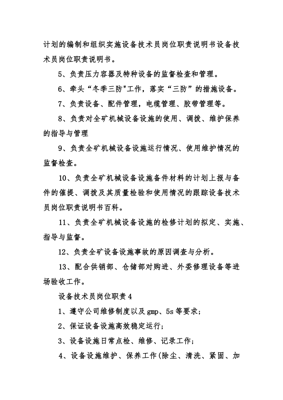 设备技术员岗位职责_第3页