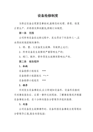 设备抢修制度