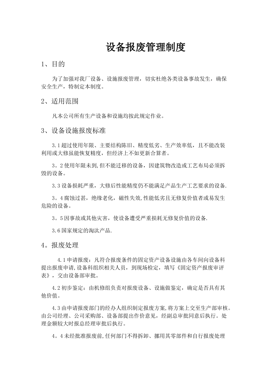 设备报废管理制度_第1页