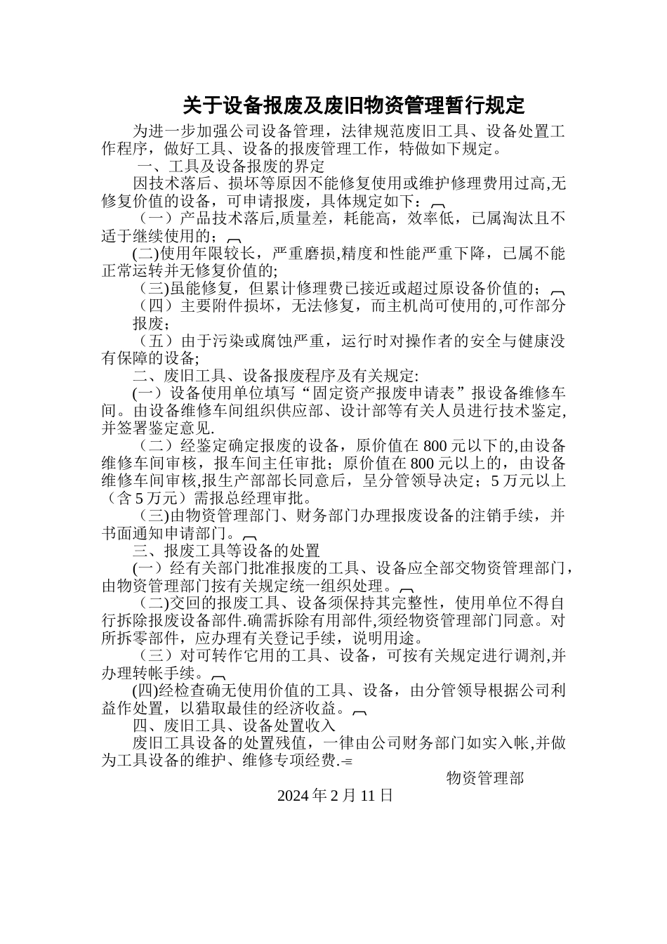 设备报废规章制度_第1页