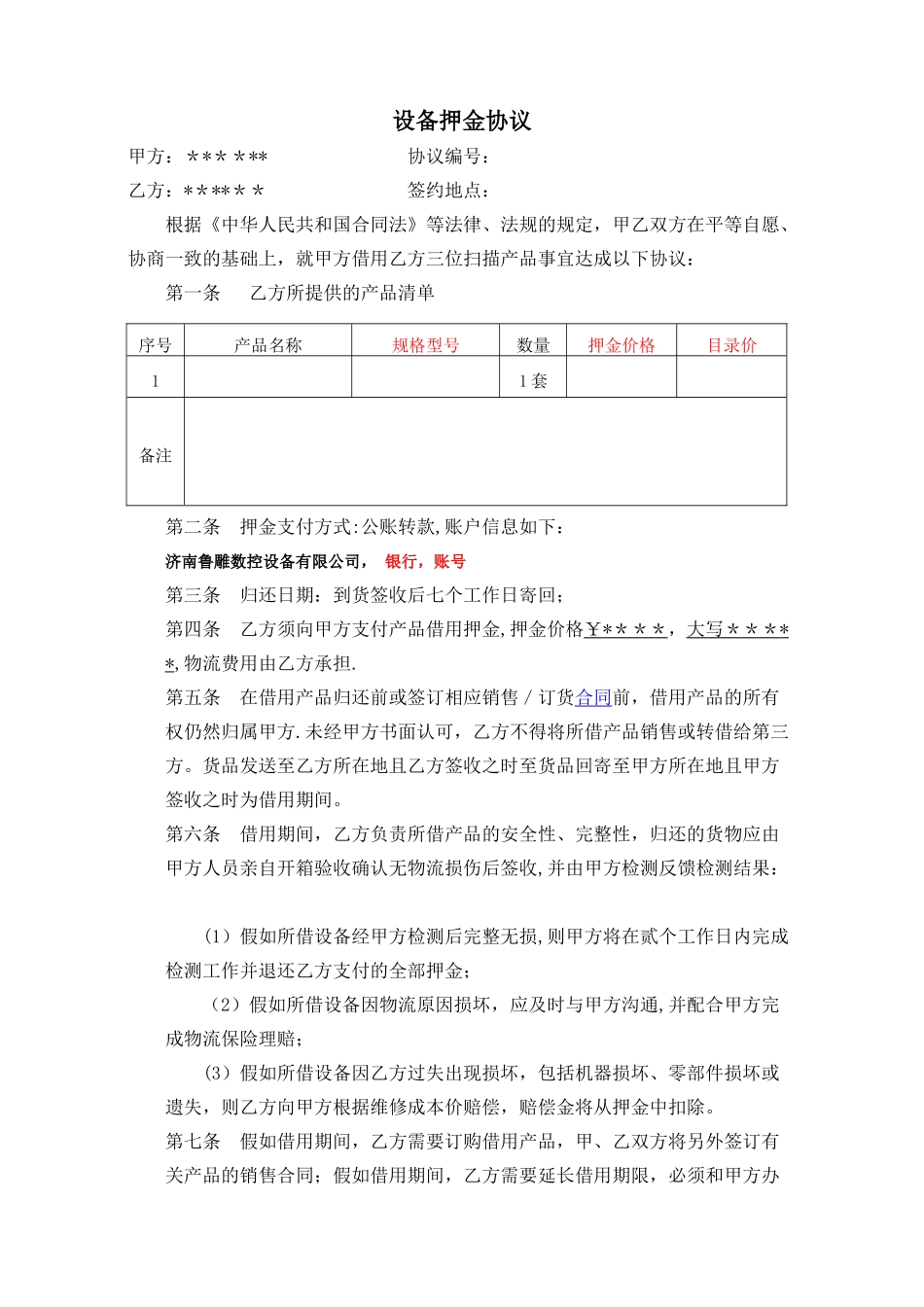 设备押金协议_第1页