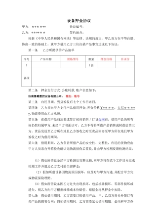 设备押金协议