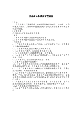 设备拆除和报废管理制度