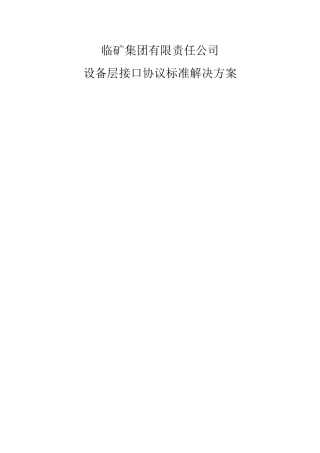 设备接入标准方案整理